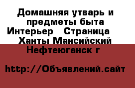 Домашняя утварь и предметы быта Интерьер - Страница 3 . Ханты-Мансийский,Нефтеюганск г.